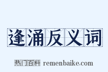 逢涌反义词是什么意思的图片
